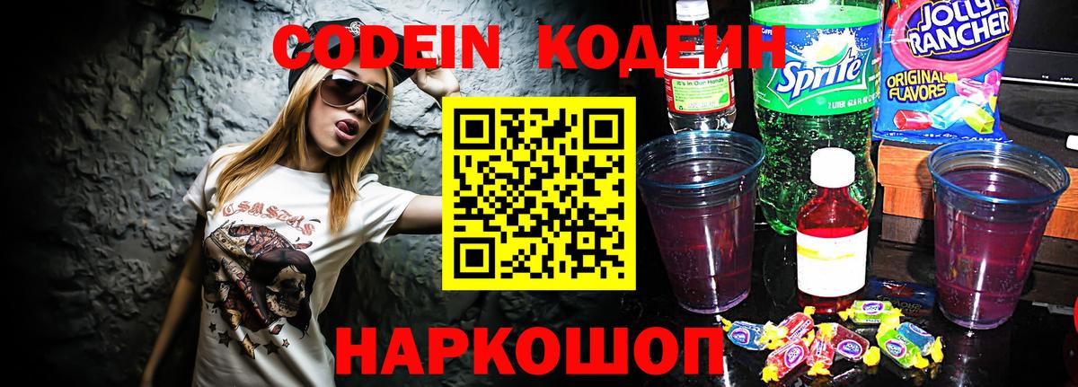 Кодеиновый сироп Lean Purple Drank  Вход с VPN  Хабаровск  Кодеин Purple Drank 